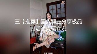 三【推荐】国人博主分享极品口活达人骚女友