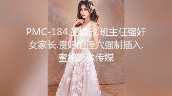 PMC-184.王以欣.班主任强奸女家长.贵妇的淫穴强制插入.蜜桃影像传媒