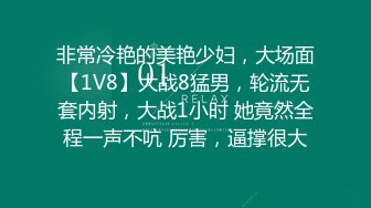 非常冷艳的美艳少妇，大场面【1V8】大战8猛男，轮流无套内射，大战1小时 她竟然全程一声不吭 厉害，逼撑很大