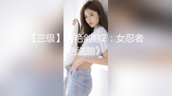 【三级】《艳剑客2：女忍者色洗脑》