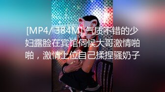 [MP4/ 384M] 气质不错的少妇露脸在宾馆伺候大哥激情啪啪，激情上位自己揉捏骚奶子