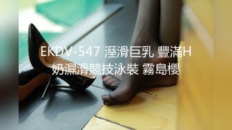 EKDV-547 溼滑巨乳 豐滿H奶濕滑競技泳裝 霧島櫻