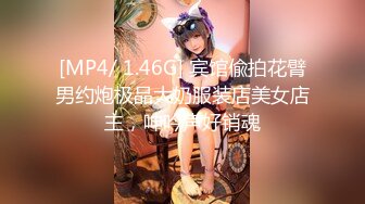 [MP4/ 1.46G] 宾馆偸拍花臂男约炮极品大奶服装店美女店主，呻吟声好销魂