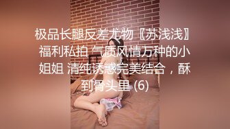 极品长腿反差尤物〖苏浅浅〗福利私拍 气质风情万种的小姐姐 清纯诱惑完美结合，酥到骨头里 (6)