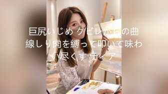 巨尻いじめ クビレからの曲線しり肉を縛って叩いて味わい尽くす ティア