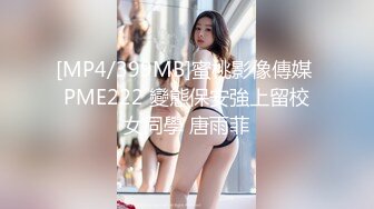 [MP4/399MB]蜜桃影像傳媒 PME222 變態保安強上留校女同學 唐雨菲