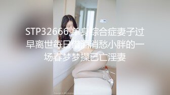 STP32666 单身综合症妻子过早离世每日借酒消愁小胖的一场春梦梦操已亡淫妻