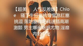 【超美❤️人气反差婊】Chloe✿ 骚丁牛仔蜜桃臀窒息肛塞挑逗 落地窗前阳具速插高潮激颤 男主爆肏魅惑尤物 淫靡内射中出