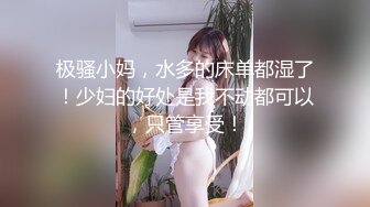 极骚小妈，水多的床单都湿了！少妇的好处是我不动都可以，只管享受！