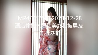 [MP4/747MB]2023-12-28酒店偷拍气质甜美女和被男友边啪边拍