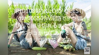 (HD1080P)(GLORY QUEST)(gvh00550)W淫語でチン媚びして擦り切れるまでセンズリぶっコかせてあげる！ 宮崎リン-涼花くるみ