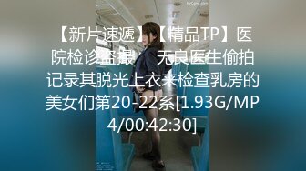 【新片速遞】【精品TP】医院检诊盗撮❤️无良医生偷拍记录其脱光上衣来检查乳房的美女们第20-22系[1.93G/MP4/00:42:30]