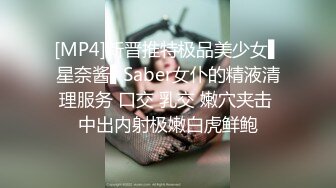 [MP4]新晋推特极品美少女▌星奈酱▌Saber女仆的精液清理服务 口交 乳交 嫩穴夹击 中出内射极嫩白虎鲜鲍