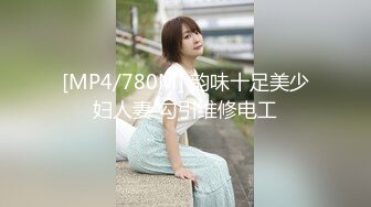 [MP4/780M] 韵味十足美少妇人妻 勾引维修电工