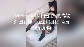 [MP4/ 263M] 爱自拍的高端外围女神，脸蛋和身材 简直是个尤物