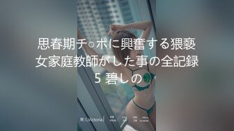 思春期チ○ポに興奮する猥褻女家庭教師がした事の全記録 5 碧しの