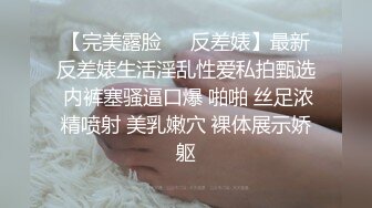 【完美露脸❤️反差婊】最新反差婊生活淫乱性爱私拍甄选 内裤塞骚逼口爆 啪啪 丝足浓精喷射 美乳嫩穴 裸体展示娇躯