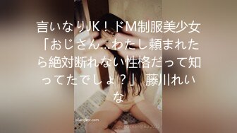 言いなりJK！ドM制服美少女「おじさん…わたし頼まれたら絶対断れない性格だって知ってたでしょ？」 藤川れいな