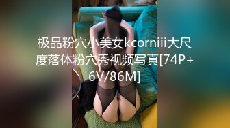 ✿婷婷玉立小可爱✿可盐可甜娇小大奶馒头粉鲍学妹 各种反差，酥酥的每一寸皮肤，攻速拉满让小妹妹体验极致的快乐