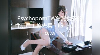 PsychopornTW台灣女孩的性玩具（搶先看）IG-gkstudio.tw