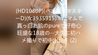 (HD1080P)(ハメ撮りマスターD)(fc3935915)ミニマムで真っ白お肌のpureで好奇心旺盛な18歳の--大生に初ハメ撮りで初中出し！ (2)