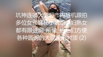 坑神连锁大型超市内随机跟拍多位女顾客秘小姐姐少妇熟女都有跟进厕_所偸_拍她们方便各种圆润的大屁股绝对顶 (2)