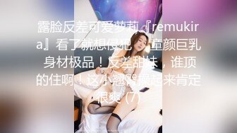 露脸反差可爱萝莉『remukira』看了就想侵犯❤️童颜巨乳 身材极品！反差甜妹，谁顶的住啊！这小翘臀操起来肯定很爽 (7)