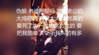 伪娘 老婆舒服吗 喜欢老公的大鸡吧吗 啊啊太大了 我真的要死了头一次约这么大的 要把我插晕了 听听我叫的有多爽