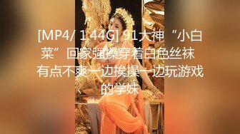 [MP4/ 1.44G] 91大神“小白菜”回家强操穿着白色丝袜 有点不爽一边挨操一边玩游戏的学妹