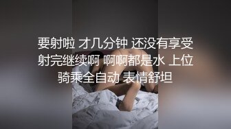 要射啦 才几分钟 还没有享受射完继续啊 啊啊都是水 上位骑乘全自动 表情舒坦