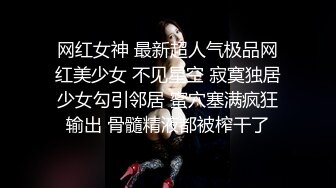 网红女神 最新超人气极品网红美少女 不见星空 寂寞独居少女勾引邻居 蜜穴塞满疯狂输出 骨髓精液都被榨干了