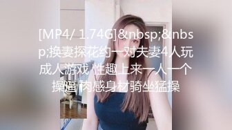 [MP4/ 1.74G]&nbsp;&nbsp;换妻探花约一对夫妻4人玩成人游戏 性趣上来一人一个操逼 肉感身材骑坐猛操