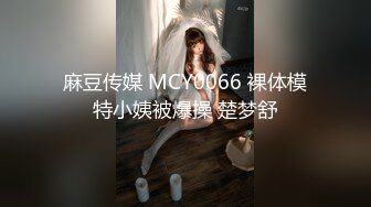 麻豆传媒 MCY0066 裸体模特小姨被爆操 楚梦舒