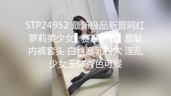 STP24952 最新极品新晋网红萝莉美少女▌赛高淋酱▌羞耻内裤套头 白丝塞乳粉穴 淫乱少女玉体秀色可餐