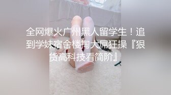 新晋黄金档探花组合〖神探老金〗约操173CM长腿嫩模 胯下跪舔很有冲击感 女上骑乘很会扭动 高清源码录制