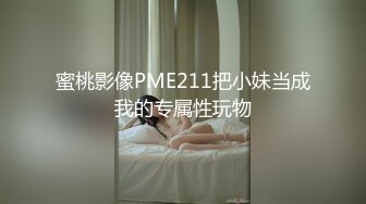 蜜桃影像PME211把小妹当成我的专属性玩物