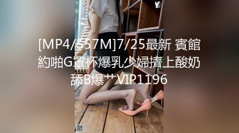 [MP4/557M]7/25最新 賓館約啪G罩杯爆乳少婦擠上酸奶舔B爆艹VIP1196