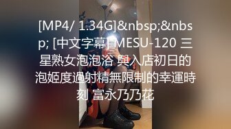 [MP4/ 1.34G]&nbsp;&nbsp; [中文字幕] MESU-120 三星熟女泡泡浴 與入店初日的泡姬度過射精無限制的幸運時刻 富永乃乃花