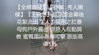 【全網首發】【勁爆❤秀人嫩模】『王婉悠』超頂重金幕後花絮流出 主人の服務之肛塞母狗戶外露出 跟路人互動調教 蜜臀黑絲無懈可擊 原版高清 (1)