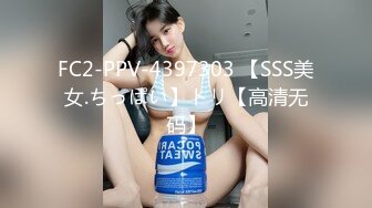 FC2-PPV-4397303 【SSS美女.ちっぱい】トリ【高清无码】