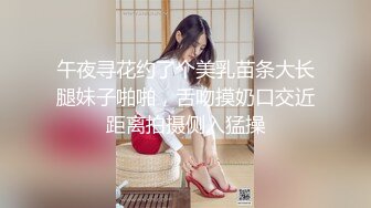 午夜寻花约了个美乳苗条大长腿妹子啪啪，舌吻摸奶口交近距离拍摄侧入猛操