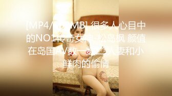 [MP4/500MB] 很多人心目中的NO1传奇女神-松岛枫 颜值在岛国AV数一数二 人妻和小鲜肉的偷情