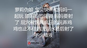 萝莉伪娘 宝贝快来和妈妈一起玩 舔妈妈的骚脚 妈妈要射了 屁穴被玩具疯狂的玩弄鸡鸡也止不住的流淫水最后射了不少精液