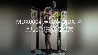 MDX0004 麻豆AV MDX 强上儿子班主任 赵佳美