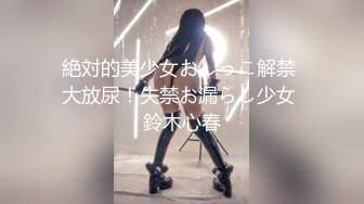 絶対的美少女おしっこ解禁 大放尿！失禁お漏らし少女 鈴木心春