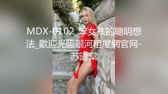 MDX-0102_笨女孩的聰明想法_歡迎光臨銀河租屋網官网-苏语棠