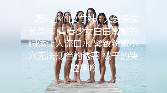 ✅清纯小仙女学妹✅大爱条纹长筒袜 青春少女白白嫩嫩的胴体让人流口水 紧致粉嫩小穴无法抵挡的诱惑 被干的哭腔呻吟