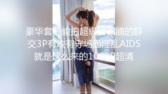 豪华套房偸拍超级辣眼睛的群交3P有攻有守场面淫乱AIDS就是这么来的1080P超清