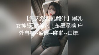 ❤️【纯天然巨乳鲍汁】爆乳女神!天然美穴！车里深喉 户外自慰~道具~啪啪~口爆!