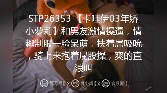 STP26353 【卡哇伊03年娇小萝莉】和男友激情操逼，情趣制服一脸呆萌，扶着屌吸吮，骑上来抱着屁股操，爽的直浪叫